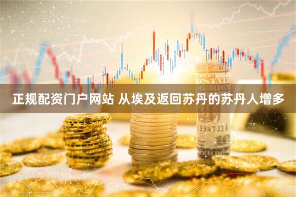 正规配资门户网站 从埃及返回苏丹的苏丹人增多
