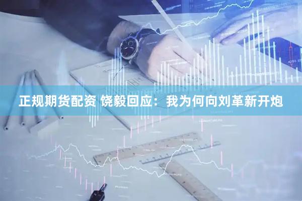 正规期货配资 饶毅回应：我为何向刘革新开炮