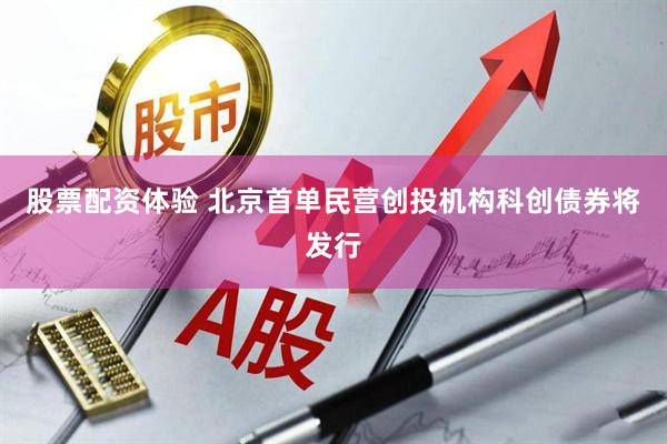 股票配资体验 北京首单民营创投机构科创债券将发行